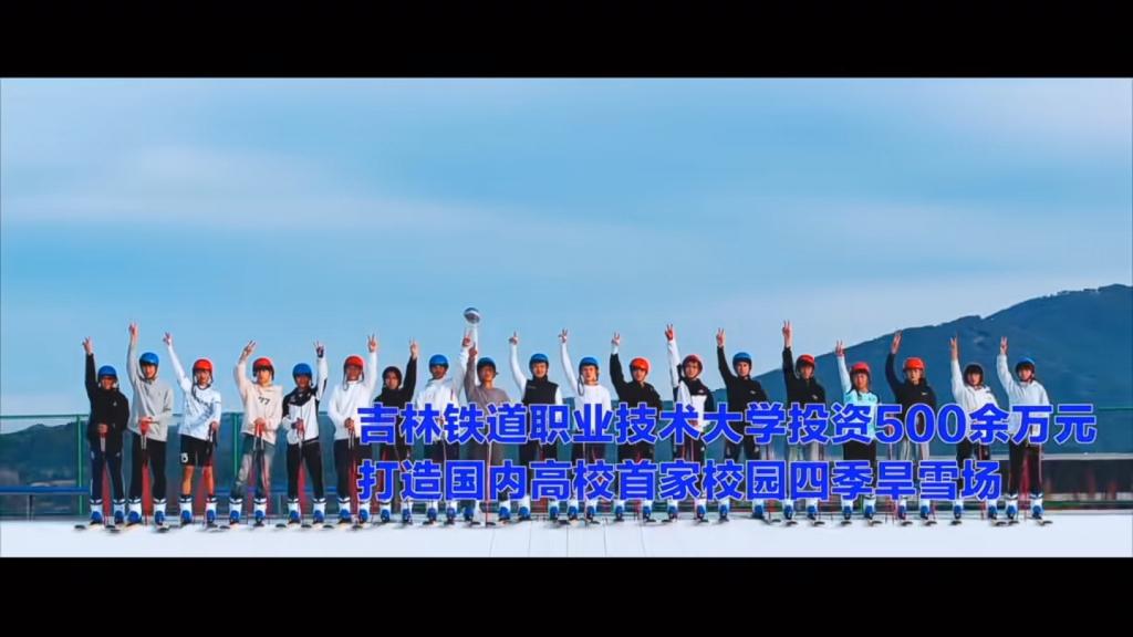 吉铁大打造国内高校首家四季旱雪场