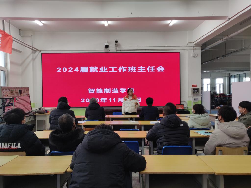 2024届毕业生就业工作班主任会 2024届毕业生就业工作班主任会