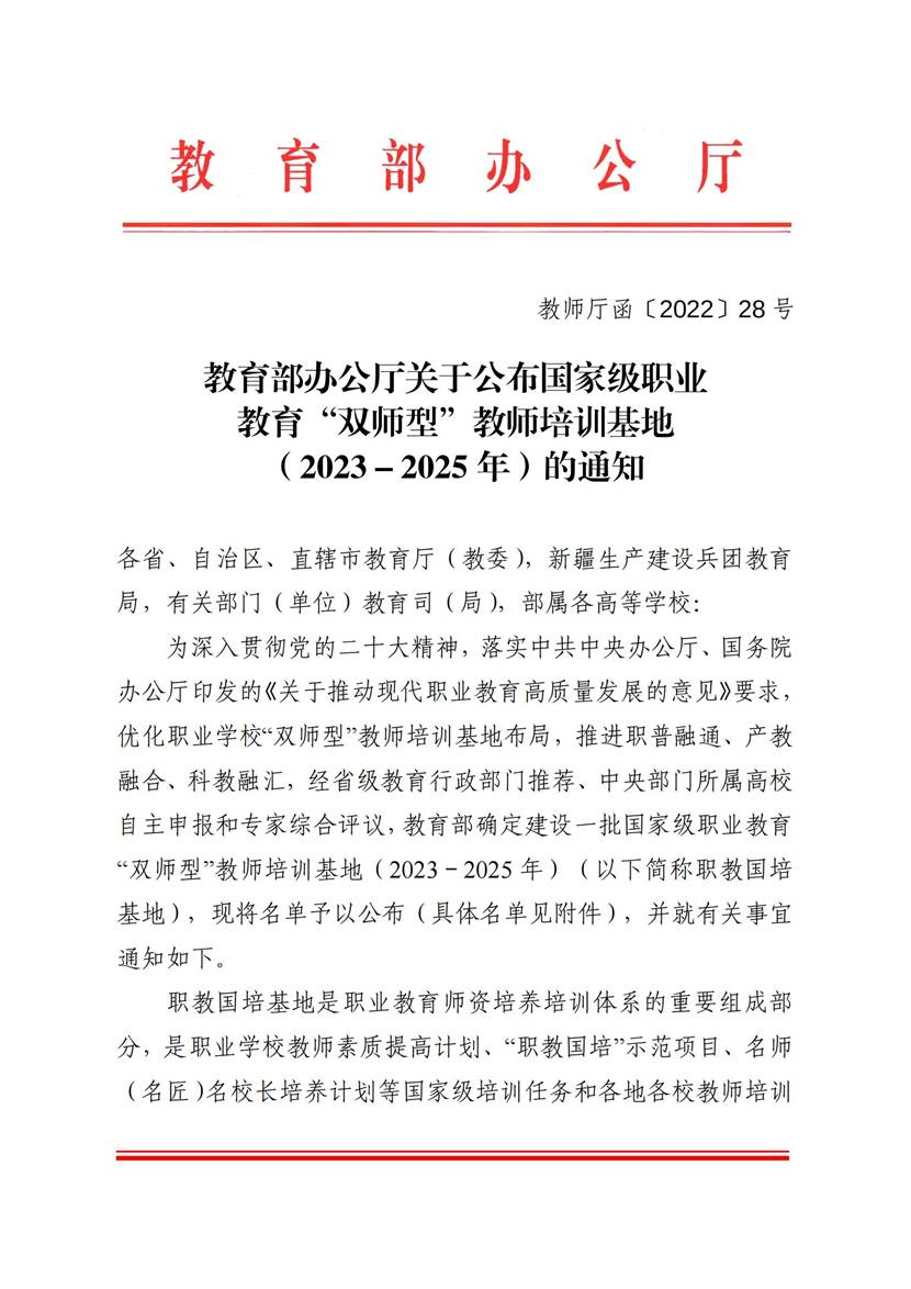 教育部办公厅关于公布国家级职业教育“双师型”教师培训基地（2023－2025年）的通知_00