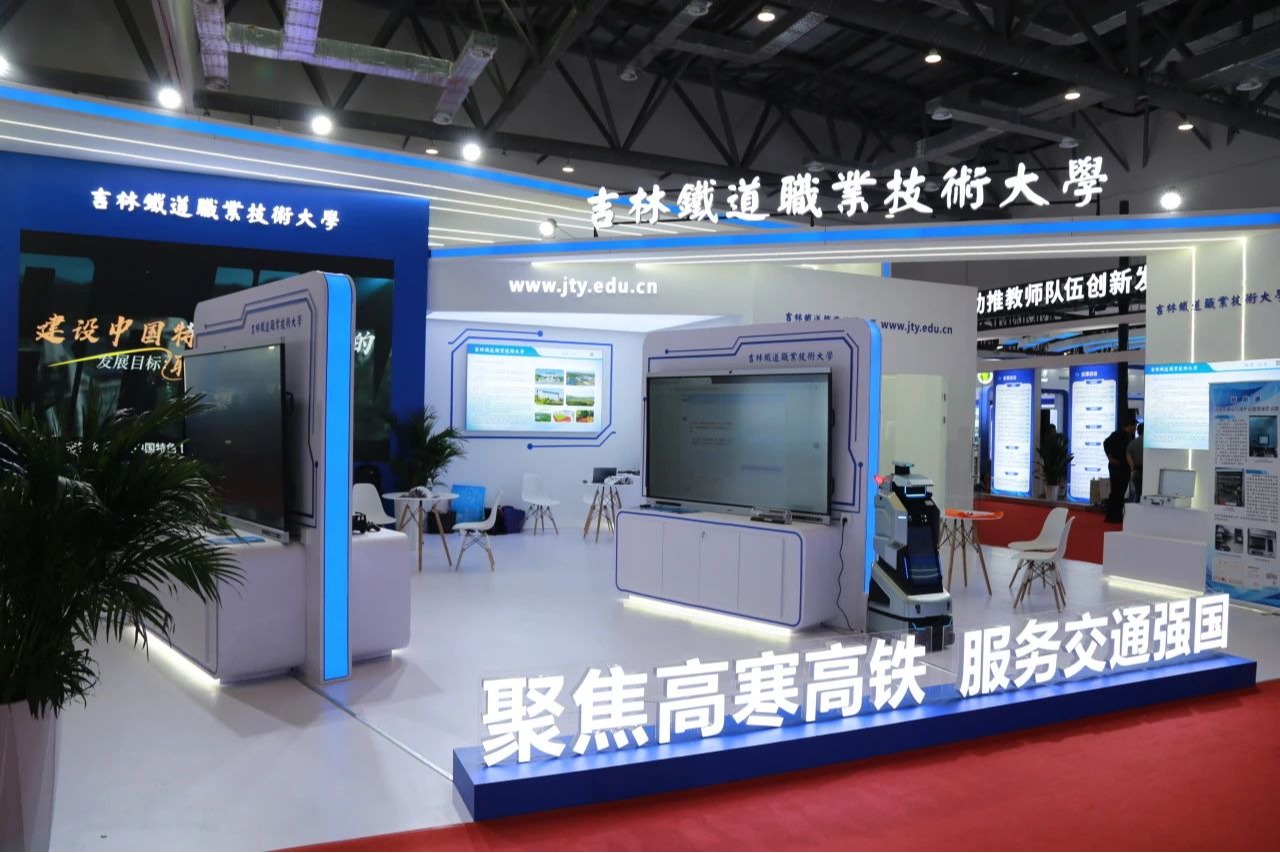 展示办学成果 彰显办学特色——吉林铁道职业技术大学精彩亮相第63届高等教育博览会